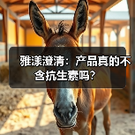雅漾澄清:产品真的不含抗生素吗?(图4) 雅漾澄清:产品真的不含抗生素吗?(图4)
