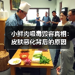 小鲜肉吸毒毁容真相:皮肤恶化背后的原因(图1) 小鲜肉吸毒毁容真相:皮肤恶化背后的原因(图1)