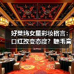 好莱坞女星彩妆格言:口红改变态度?睫毛膏才是秘密武器!(图1) 好莱坞女星彩妆格言:口红改变态度?睫毛膏才是秘密武器!(图1)