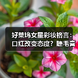 好莱坞女星彩妆格言:口红改变态度?睫毛膏才是秘密武器!(图2) 好莱坞女星彩妆格言:口红改变态度?睫毛膏才是秘密武器!(图2)