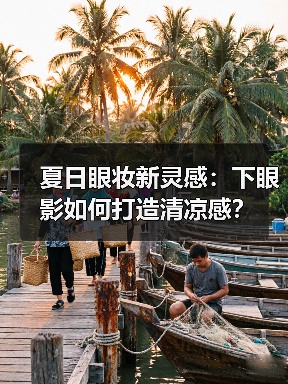 夏日眼妆新灵感:下眼影如何打造清凉感?(图4) 夏日眼妆新灵感:下眼影如何打造清凉感?(图4)