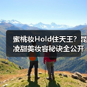 蜜桃妆Hold住天王？昆凌甜美妆容秘诀全公开（图1）
