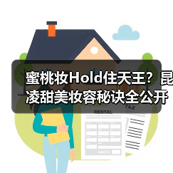 蜜桃妆Hold住天王？昆凌甜美妆容秘诀全公开（图4）