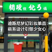 迪斯尼梦幻彩妆单品：萌系设计引爆少女心（图3）