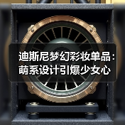 迪斯尼梦幻彩妆单品：萌系设计引爆少女心（图4）