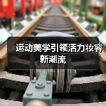 运动美学引领活力妆容新潮流(图1) 运动美学引领活力妆容新潮流(图1)