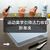 运动美学引领活力妆容新潮流(图3) 运动美学引领活力妆容新潮流(图3)