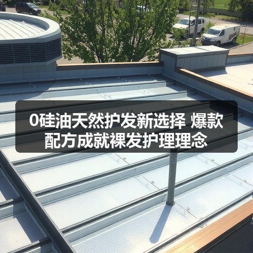 0硅油天然护发新选择 爆款配方成就裸发护理理念