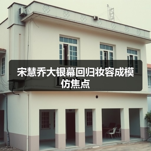 宋慧乔大银幕回归妆容成模仿焦点