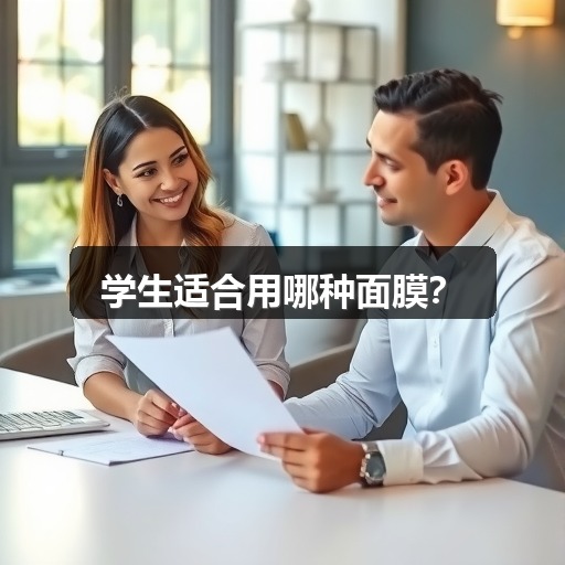 学生适合用哪种面膜?