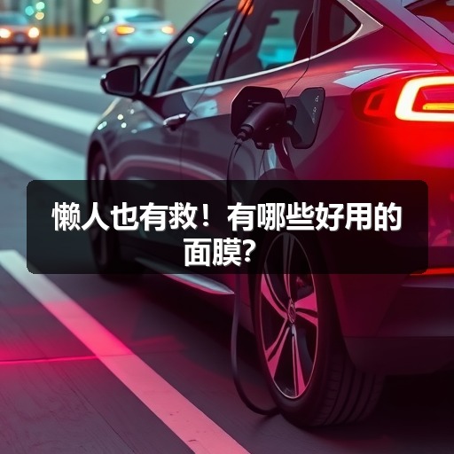 懒人也有救!有哪些好用的面膜?