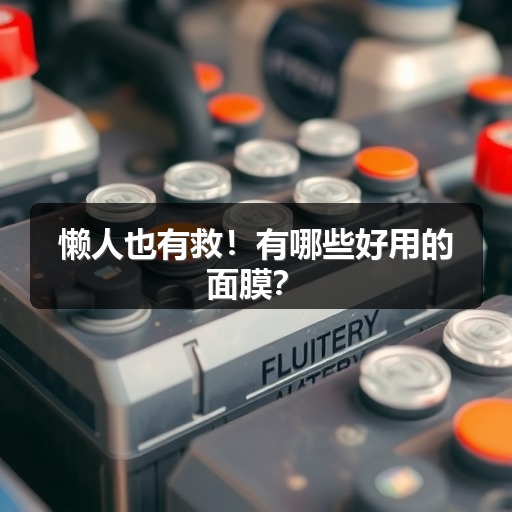 懒人也有救!有哪些好用的面膜?