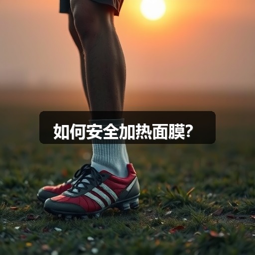 如何安全加热面膜?