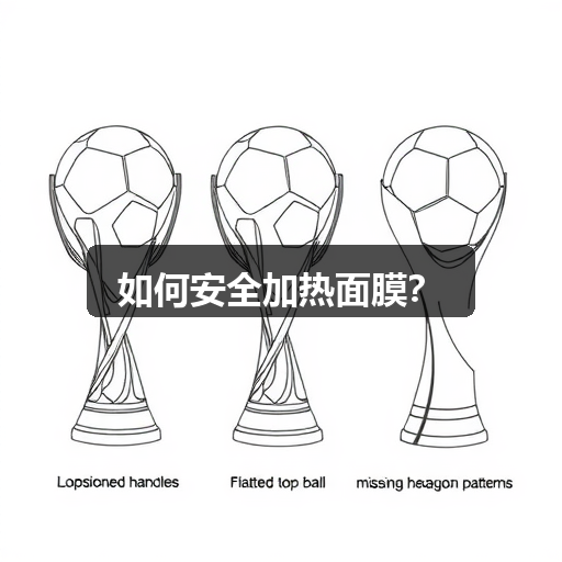 如何安全加热面膜?