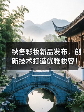 秋冬彩妆新品发布，创新技术打造优雅妆容！（图2）