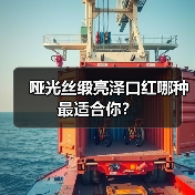 哑光丝缎亮泽口红哪种最适合你?(图2) 哑光丝缎亮泽口红哪种最适合你?(图2)