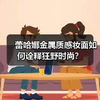 蕾哈娜金属质感妆面如何诠释狂野时尚?(图3) 蕾哈娜金属质感妆面如何诠释狂野时尚?(图3)