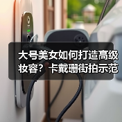 大号美女如何打造高级妆容？卡戴珊街拍示范（图4）