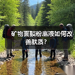 矿物面膜粉底液如何改善肤质？（图3）