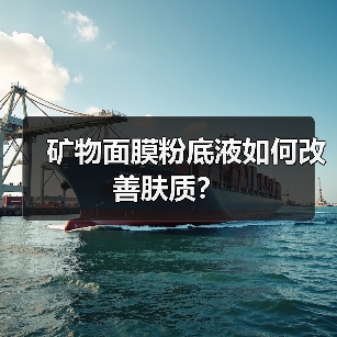 矿物面膜粉底液如何改善肤质？（图4）