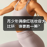 青少年偶像红毯妆容大比拼:谁更胜一筹?(图2) 青少年偶像红毯妆容大比拼:谁更胜一筹?(图2)