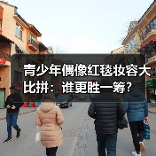 青少年偶像红毯妆容大比拼:谁更胜一筹?(图3) 青少年偶像红毯妆容大比拼:谁更胜一筹?(图3)