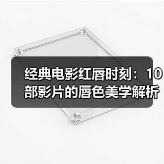 经典电影红唇时刻：10部影片的唇色美学解析（图3）
