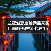 兰蔻爱恋唇釉新品来袭！莉莉·柯林斯代言15款玫瑰色系抢鲜看（图4）