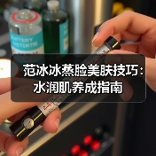 范冰冰蒸脸美肤技巧：水润肌养成指南（图2）