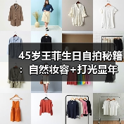 45岁王菲生日自拍秘籍:自然妆容+打光显年轻大法(图2) 45岁王菲生日自拍秘籍:自然妆容+打光显年轻大法(图2)