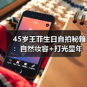 45岁王菲生日自拍秘籍:自然妆容+打光显年轻大法(图3) 45岁王菲生日自拍秘籍:自然妆容+打光显年轻大法(图3)