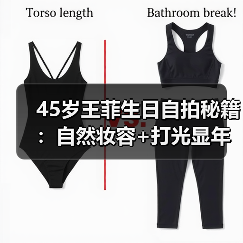 45岁王菲生日自拍秘籍:自然妆容+打光显年轻大法(图4) 45岁王菲生日自拍秘籍:自然妆容+打光显年轻大法(图4)