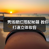 秀场腮红搭配秘籍 教你打造立体妆容（图2）
