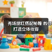 秀场腮红搭配秘籍 教你打造立体妆容（图4）