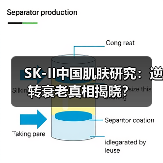 SK-II中国肌肤研究：逆转衰老真相揭晓？（图1）
