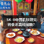 SK-II中国肌肤研究：逆转衰老真相揭晓？（图2）