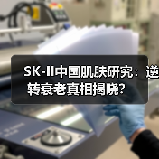 SK-II中国肌肤研究：逆转衰老真相揭晓？（图3）
