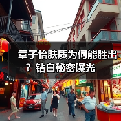 章子怡肤质为何能胜出？钻白秘密曝光（图1）