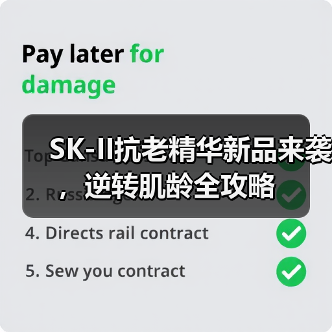 SK-II抗老精华新品来袭,逆转肌龄全攻略(图2) SK-II抗老精华新品来袭,逆转肌龄全攻略(图2)