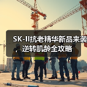 SK-II抗老精华新品来袭,逆转肌龄全攻略(图4) SK-II抗老精华新品来袭,逆转肌龄全攻略(图4)