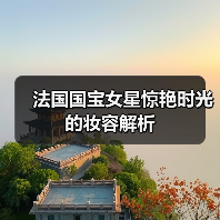法国国宝女星惊艳时光的妆容解析(图3) 法国国宝女星惊艳时光的妆容解析(图3)