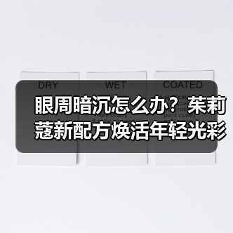 眼周暗沉怎么办?茱莉蔻新配方焕活年轻光彩(图1) 眼周暗沉怎么办?茱莉蔻新配方焕活年轻光彩(图1)