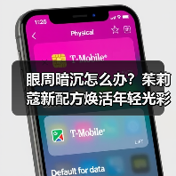 眼周暗沉怎么办?茱莉蔻新配方焕活年轻光彩(图3) 眼周暗沉怎么办?茱莉蔻新配方焕活年轻光彩(图3)