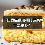 红唇猫眼如何打造杀气十足妆容?(图1) 红唇猫眼如何打造杀气十足妆容?(图1)