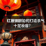 红唇猫眼如何打造杀气十足妆容?(图3) 红唇猫眼如何打造杀气十足妆容?(图3)