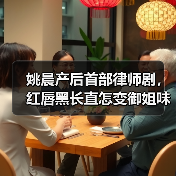 姚晨产后首部律师剧,红唇黑长直怎变御姐味?(图1) 姚晨产后首部律师剧,红唇黑长直怎变御姐味?(图1)