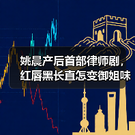 姚晨产后首部律师剧,红唇黑长直怎变御姐味?(图4) 姚晨产后首部律师剧,红唇黑长直怎变御姐味?(图4)