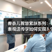 香奈儿智慧紧肤系列:表观遗传学如何实现3.5-DA抗老黑科技?(图1) 香奈儿智慧紧肤系列:表观遗传学如何实现3.5-DA抗老黑科技?(图1)