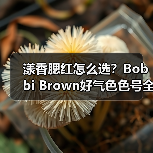 漾香腮红怎么选?Bobbi Brown好气色色号全解析(图2) 漾香腮红怎么选?Bobbi Brown好气色色号全解析(图2)