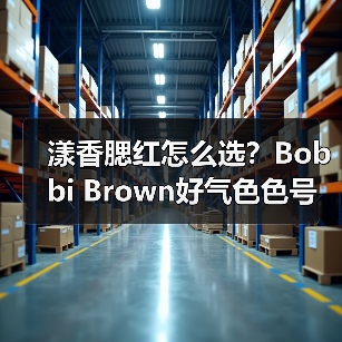 漾香腮红怎么选?Bobbi Brown好气色色号全解析(图1) 漾香腮红怎么选?Bobbi Brown好气色色号全解析(图1)